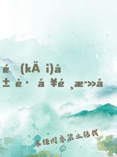 開(kāi)局跌入選死因！